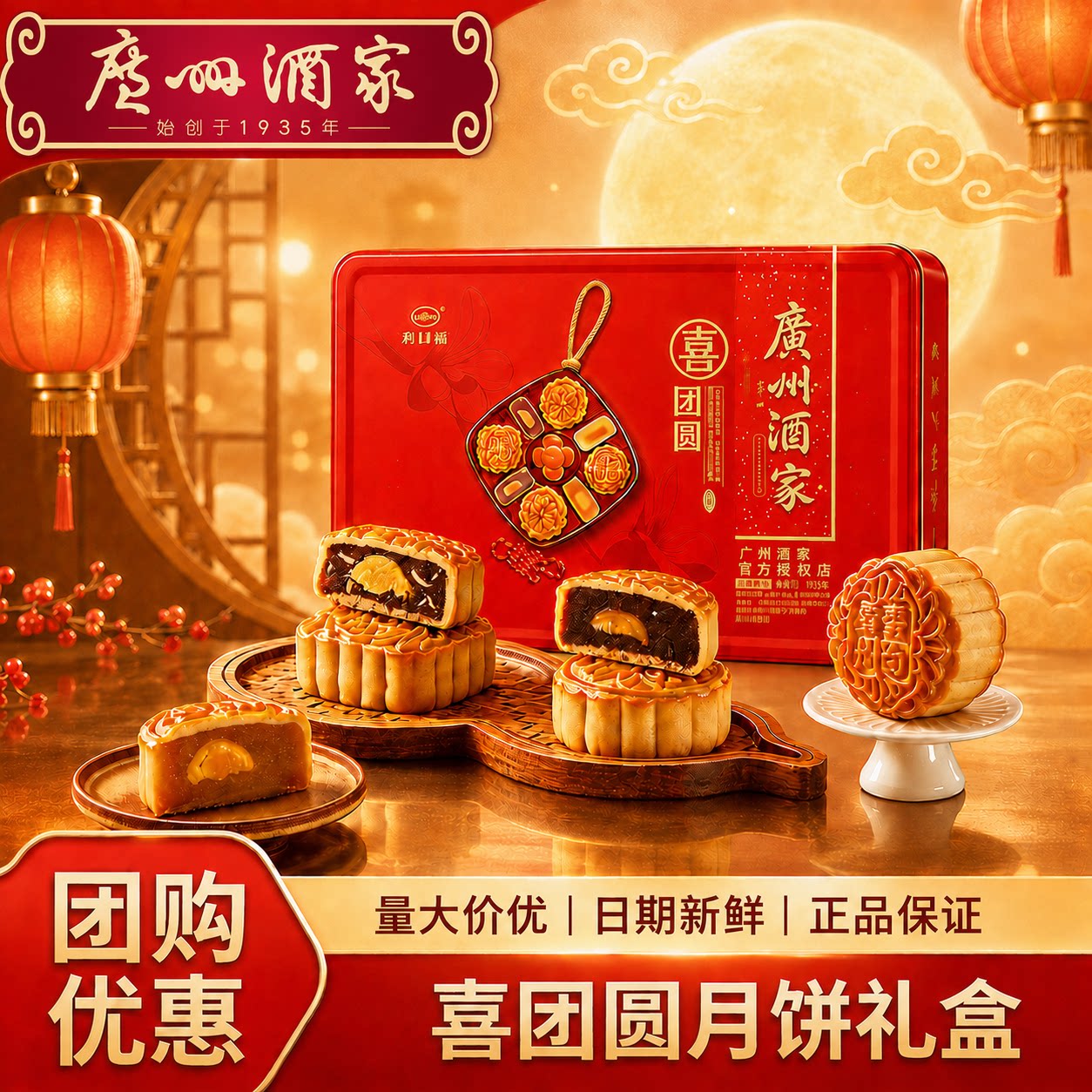 广州酒家喜团圆月饼礼盒