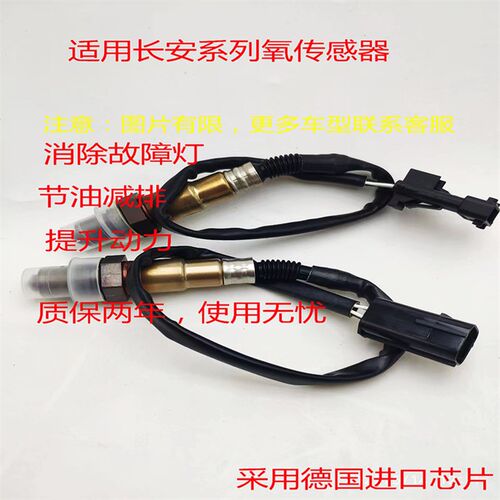 适用长安cs35cx20cs75悦翔v3欧诺1.3逸动1.6奔奔前后氧传感器原厂