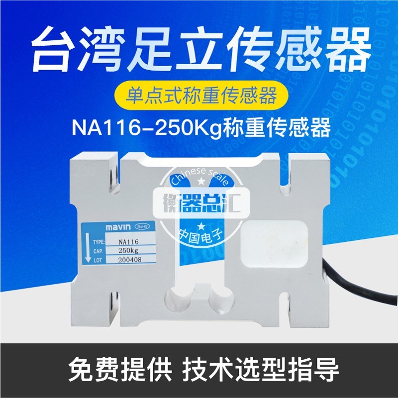 厦门足立NA115 NA116 NA117单点式称重传感器电子秤称重感应器
