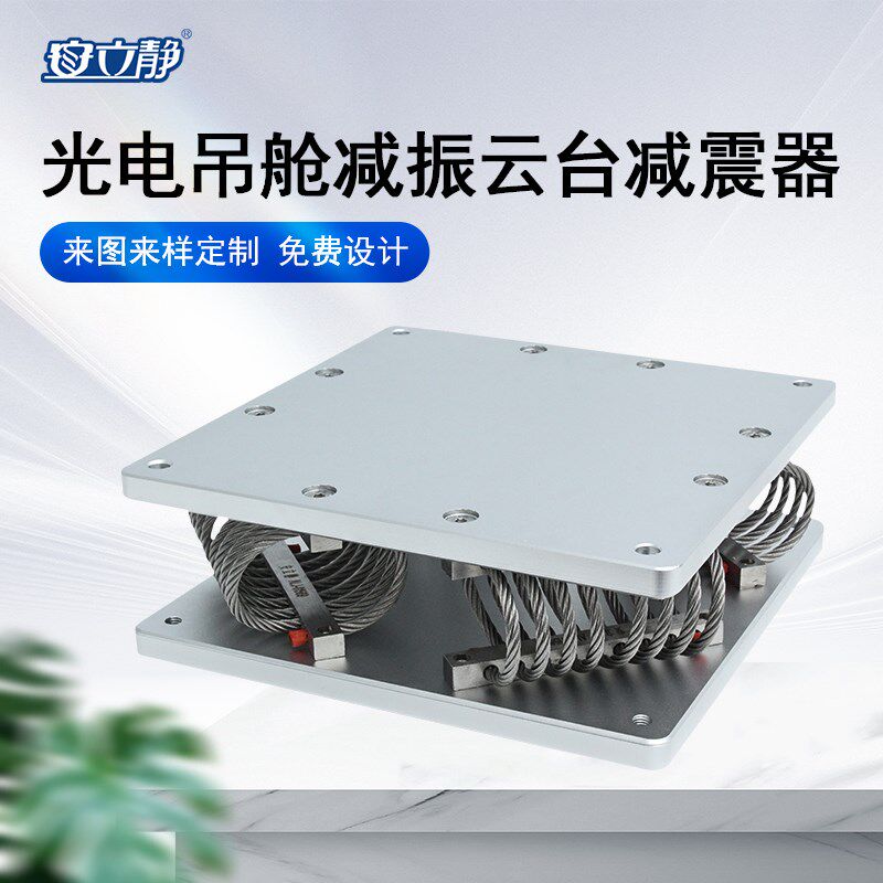 车载机载减振隔震云台吊舱航拍稳定器摄影车摇臂隔震缓冲防震防抖