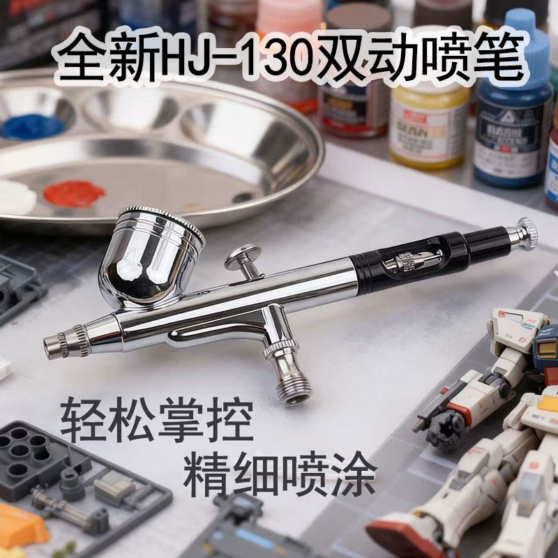 HJ130喷比高达模型上色气泵双动喷笔HD130喷漆笔小喷枪绘画笔枪