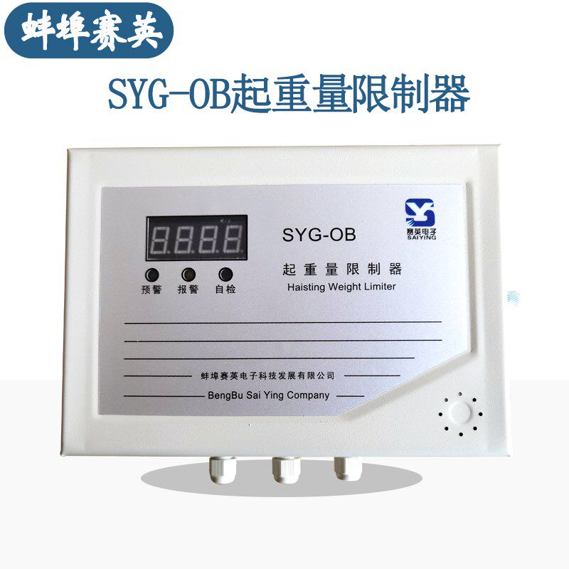起重量限制器显示器SYG-OB蚌埠赛英5T-100T起重机超载限制器仪表