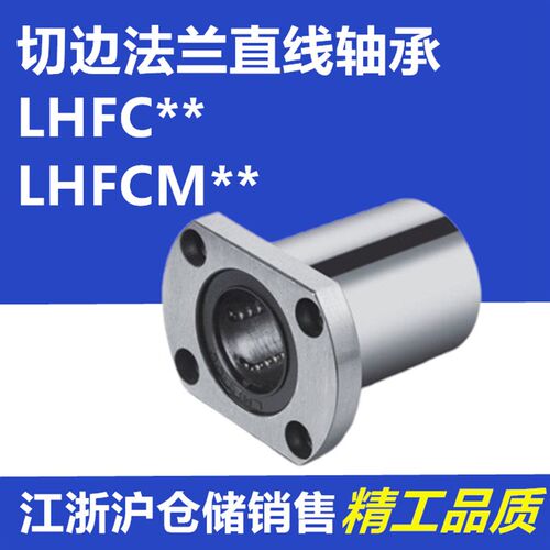 C-LHFCM切边法兰直线轴承LHFC6/8/10/12/13/16/20/25/30/35/40/50