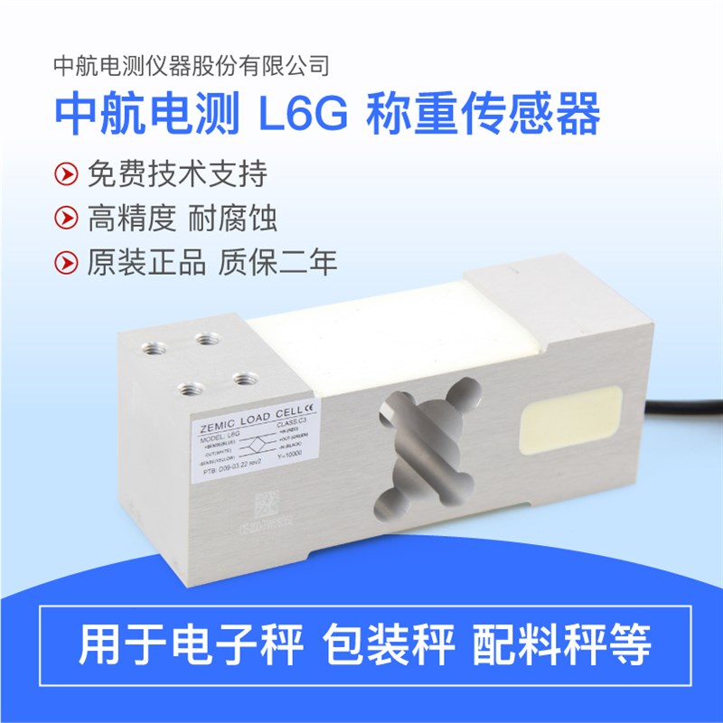 中航电测L6G传感器高精度电子秤称重感应器平台秤压力传感器