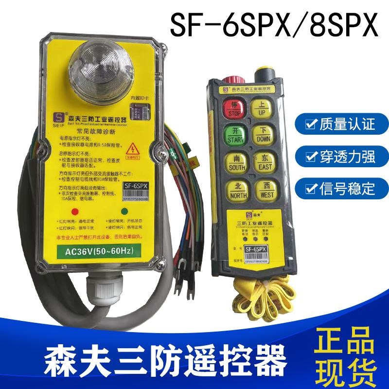 森夫三防工业遥控器SF-6SPX/8SPX起重机行车天车电动葫芦遥控器