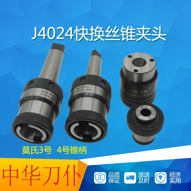 J4024B22丝攻夹头快换丝锥夹具西湖攻丝机台钻夹具日标公制包邮