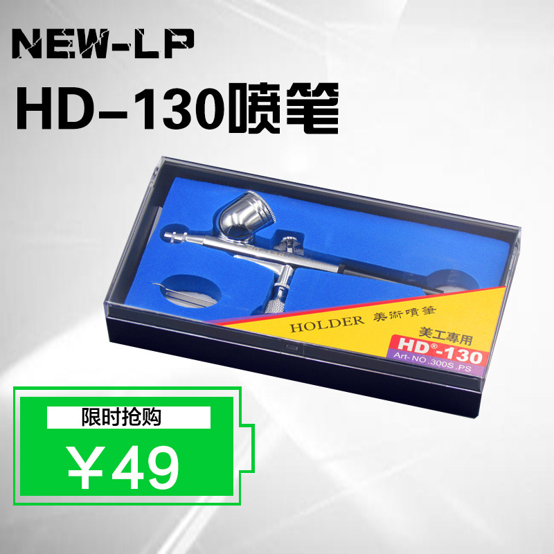 模型美术喷笔HD-130喷笔 0.3外调式模型彩绘彩妆高达喷笔工厂直销
