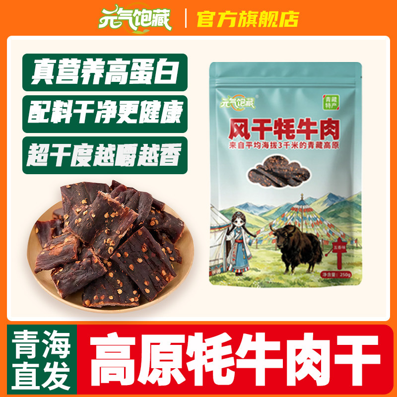 青海特产9成超风干牦牛肉干麻辣原味孕妇零食非西藏官方旗舰店