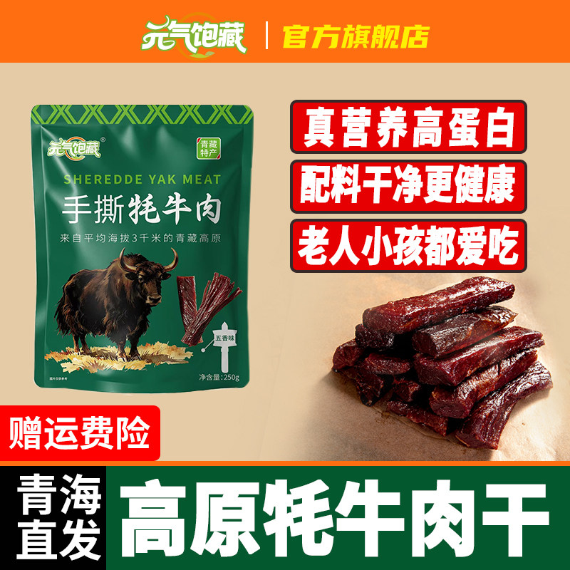 【拍俩件39.9元500g】青海牛肉干手撕牦牛肉