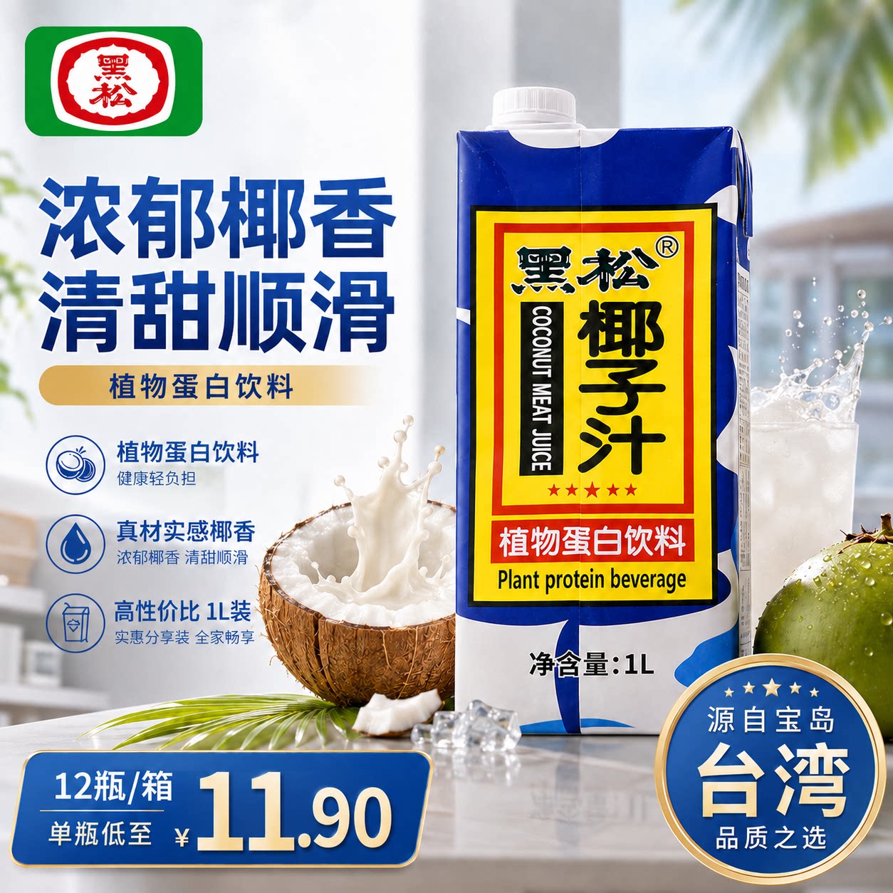 台湾黑松椰子汁1L盒装海南特产椰子风味饮料经典传承品质保证