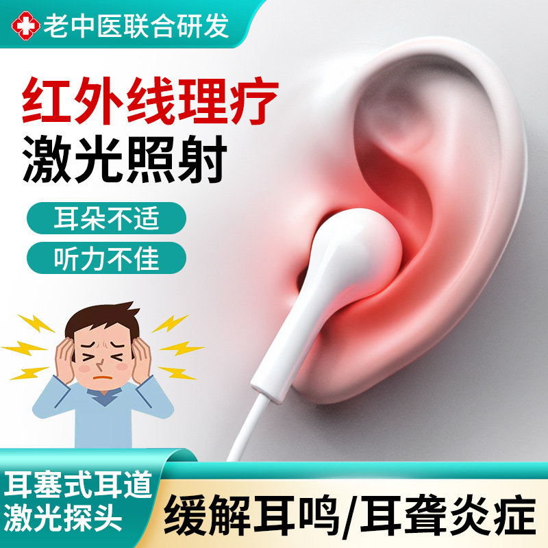 康璟光650激光照射改善耳鼻不适