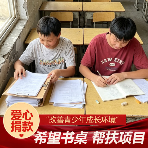 【公益捐款】希望书桌让每一个孩子都能安稳坐直认真写字慈善捐赠
