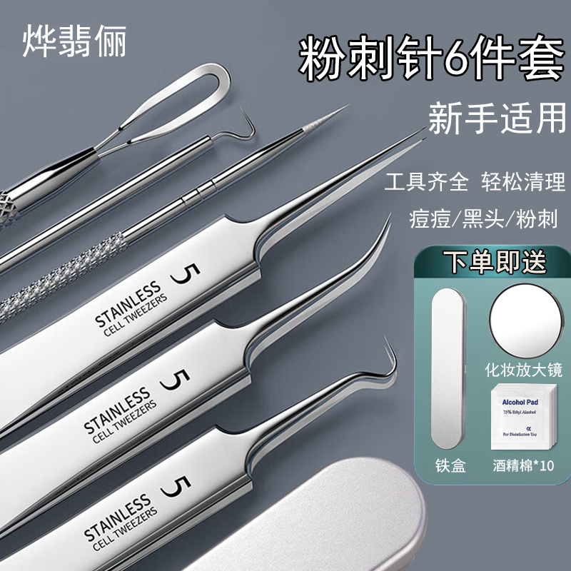烨翡俪六件套尖粉刺针细胞夹黑头夹清理挤痘痘工具镊子夹子