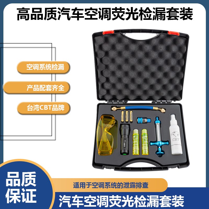 汽车空调系统检漏荧光工具汽车空调荧光检漏套装汽车空调荧光测漏