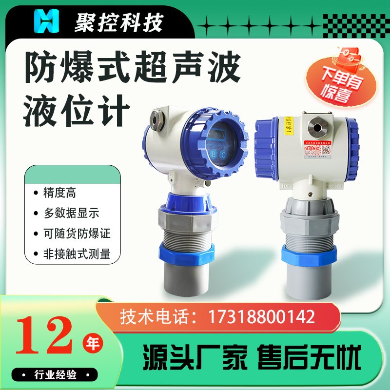 高精度智能防爆超声波液位计/水位传感器/环保河道化工液位显示器