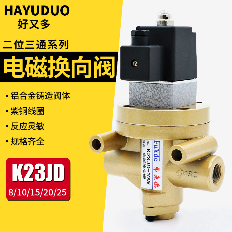 电磁控制阀K23JD-08W/10W/15W/20W二位三通25W砖机截止气动电磁阀