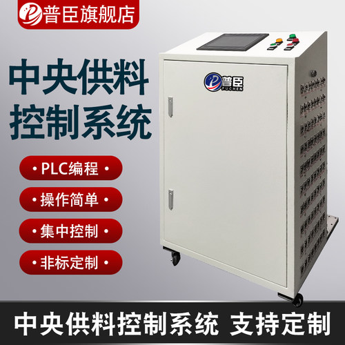 中央供料控制系统集中供料系统PLC编程 注塑机自动中央供料控制柜