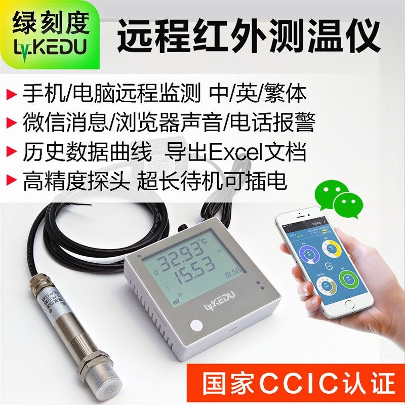 WiFi无线智能温度计远程监控传感器记录仪报警器工业红外线测温仪
