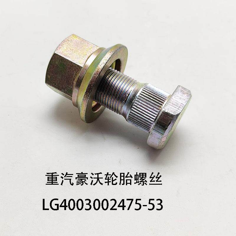 LG4003002475中国重汽豪沃轻卡轮胎螺丝统帅悍将轮胎螺母杆帽螺栓