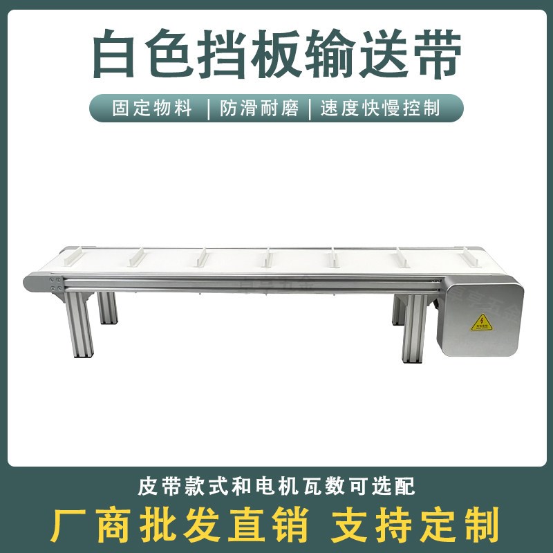 白色挡板输送带流水线传送带上料机同步带传输带皮带线小型运输线
