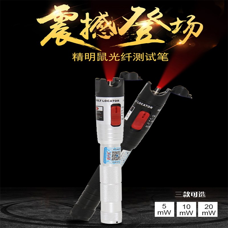 精明鼠NF-904红光笔10km光纤笔20mW红光源光纤测试打光笔30公里