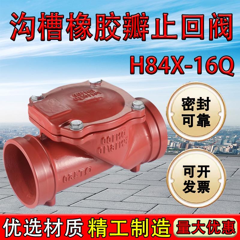 沟槽橡胶瓣止回阀H84X沟槽阀门消防卡箍铸铁止回阀止逆阀DN100150