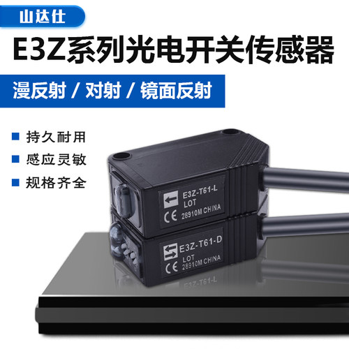 方形光电开关传感器漫反射 镜面反射 对射型E3Z-T61 D61 R61 LS61