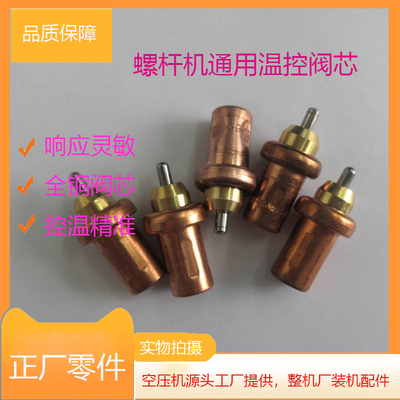 螺杆空压机温控恒温膨胀阀芯节温器1130-4B(C)-296(7M-433)-160F