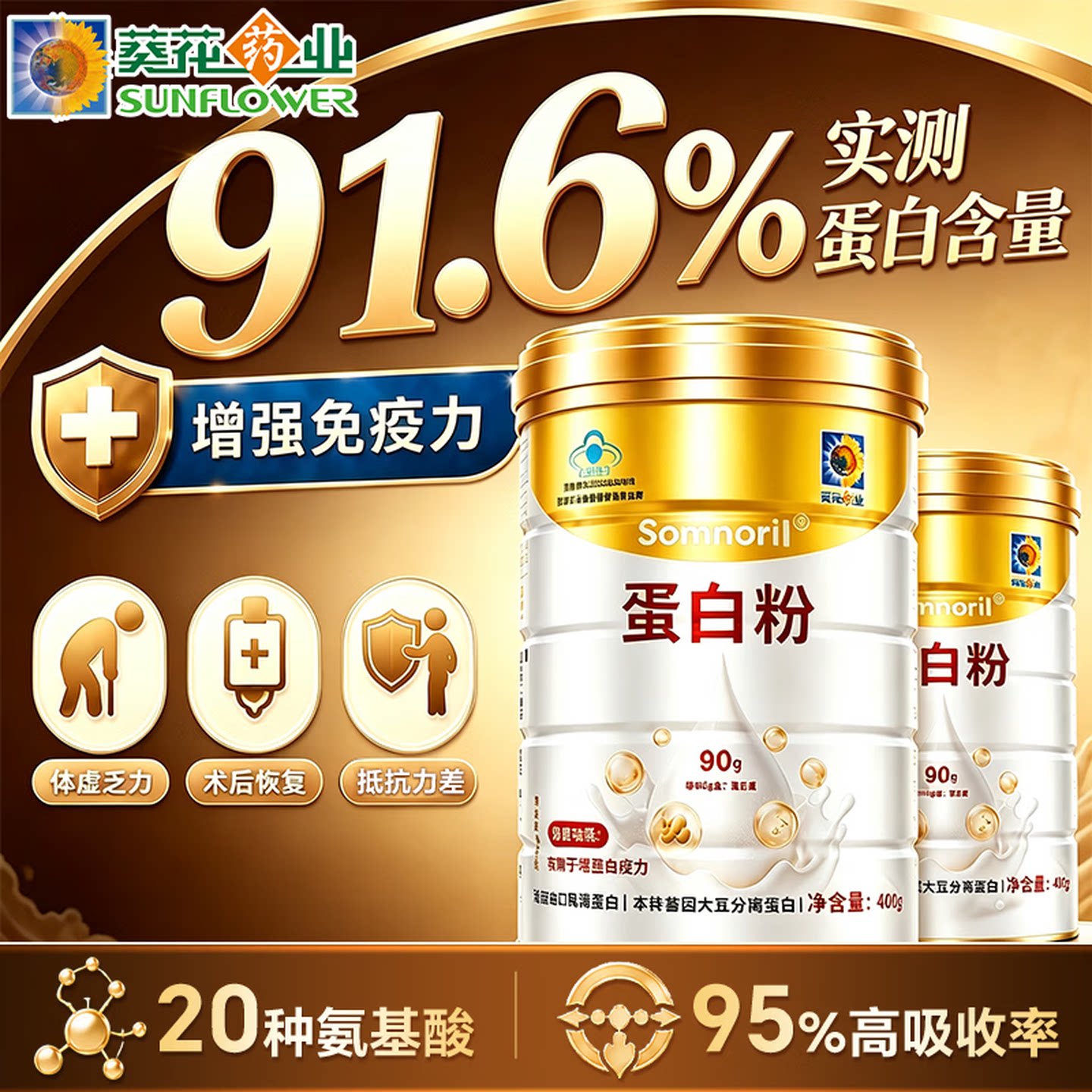 葵花药业蛋白粉400g增强免疫力