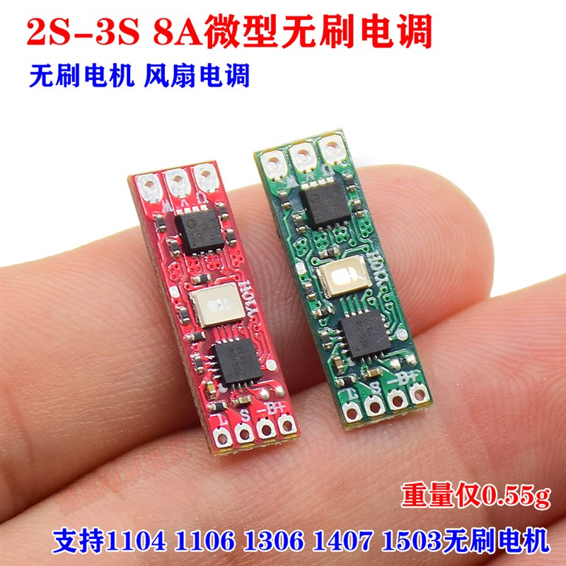 微型航模 无刷电调 无刷电机调速器 驱动板 电压 2S-3S 电流8A图片