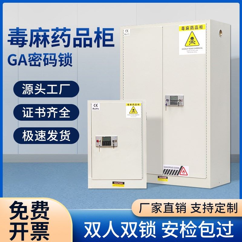 易制毒化学药品柜毒麻柜实验室双人双锁试剂柜医院毒麻醉品保险柜