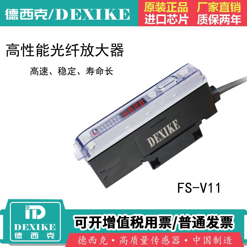 DEXIKE光纤放大器FS-V11高速光电开关传感器v21振动盘感应器数显