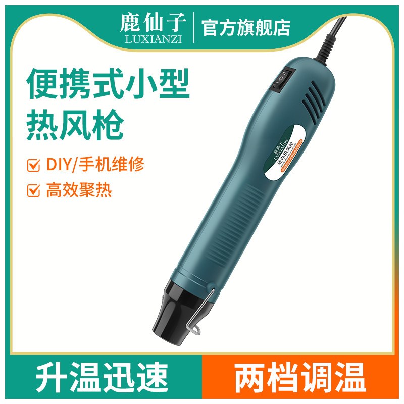 鹿仙子热风枪小型可携式手机维修贴膜热缩膜高温焊枪手工diy烤枪