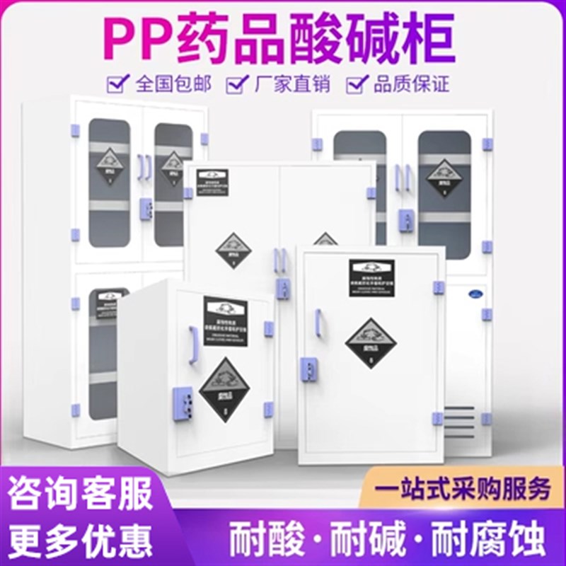 PP酸碱柜实验室化学药品安全柜耐防腐蚀强酸强碱pp双锁试剂储存柜