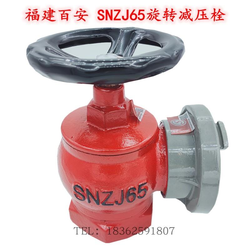 福建百安消防SNZ65旋转栓SNJ减压栓SNZJ旋转减压栓SN65室内栓