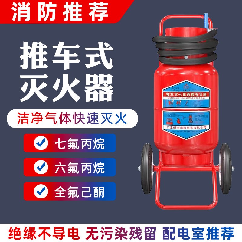 推车式六七氟丙烷全氟几酮洁净气体25公斤30kg50灭火器装置档案室