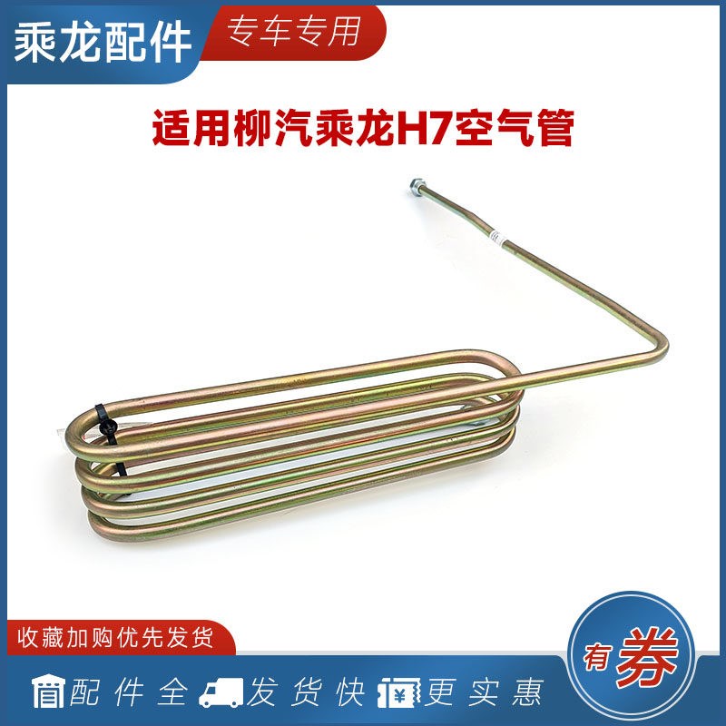 适用柳汽乘龙H7第二空气管总成螺旋散热管气路冷管H5M5M3货车配件