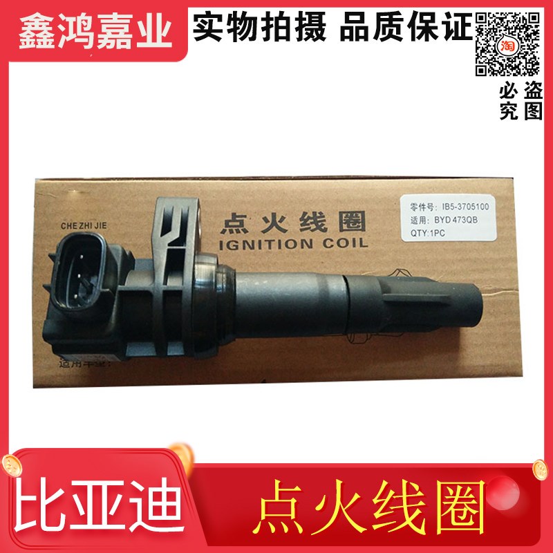 适配比亚迪F3点火线圈F3RG3L3速锐 473QE473QBF0高压线圈 BYD配件