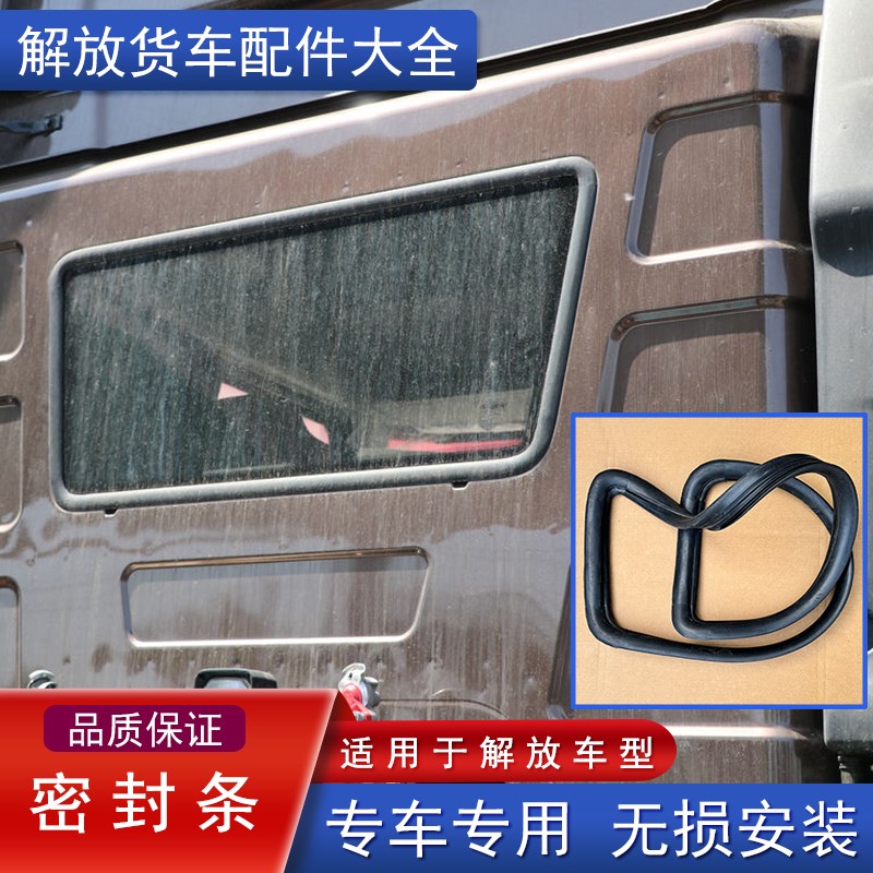 适用解放j6p后玻璃密封条后窗户橡胶条一汽原厂配件大全j6m小j6l