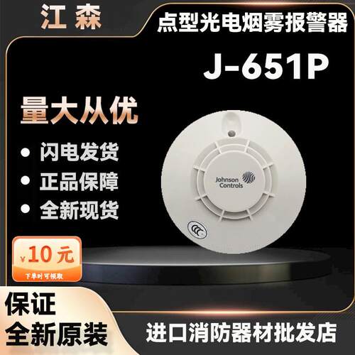 江森 J-651P烟感 点型光电烟雾报警器 原装现货 量大从优