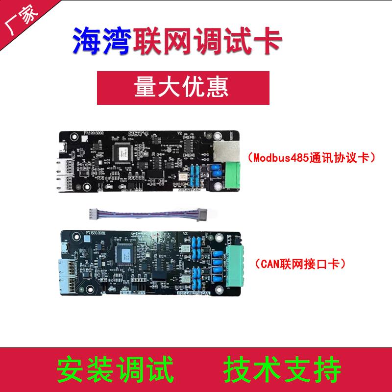 海湾GST-NNET-02H联网接口卡INET-03H集成接口卡Modbus485通讯卡