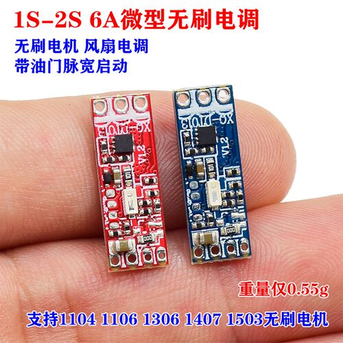 微型航模 无刷电调 无刷电机调速器 驱动板 电压 1S-2S 电流6A