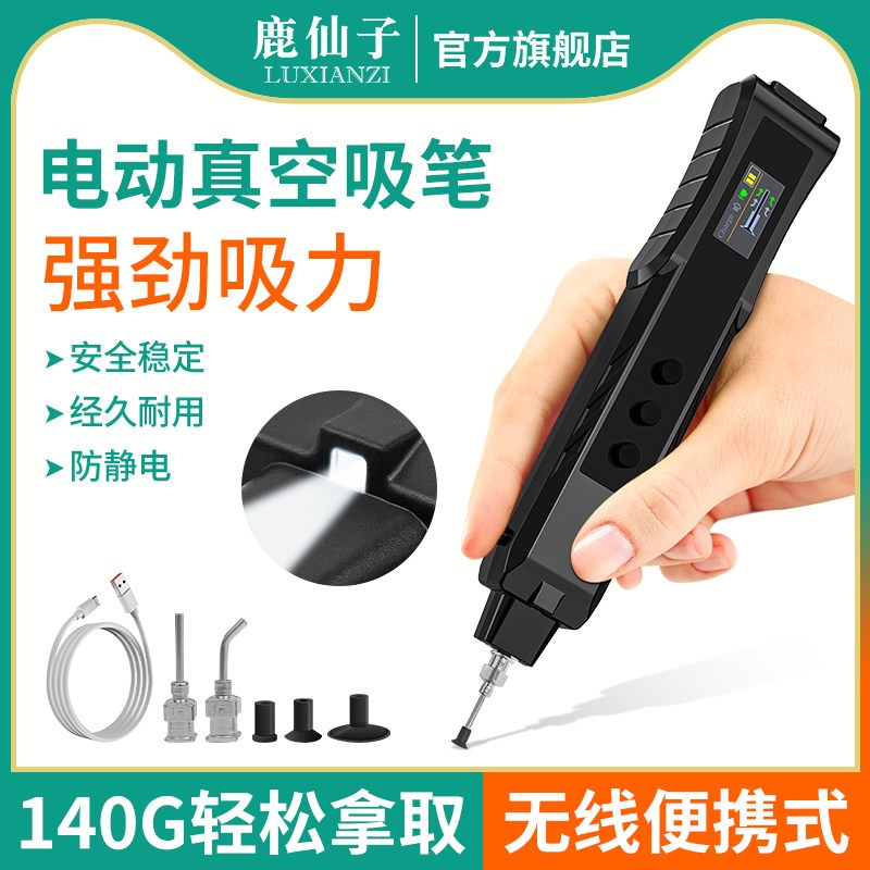 鹿仙子真空吸笔电动贴片ic吸取器BGA芯片元件强力吸盘工具防静电