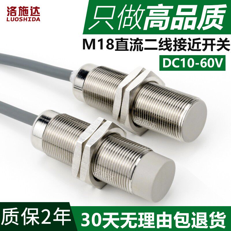 洛施达M18接近开关二线24v常开直流电感式金属感应电眼开关传感器