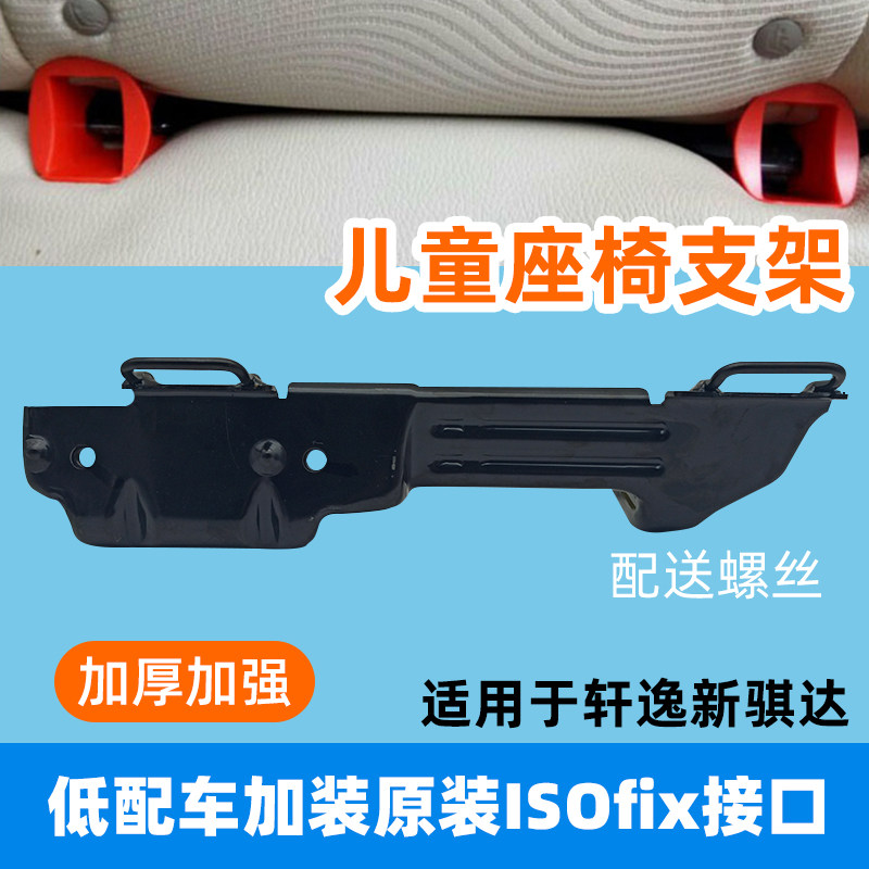 专用于新骐达老轩逸经典轩逸安全座椅ISOFIX硬接口支架改装加装