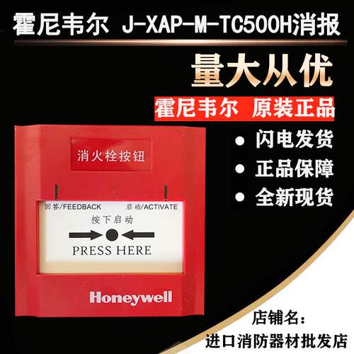 Honeywell霍尼韦尔TC500H消报 J-XAP-M-TC500H消火栓按钮全新现货