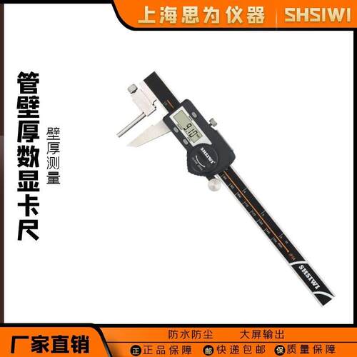 思为管壁厚数显卡尺I水P54防管件壁厚测量仪精度电卡子游标尺