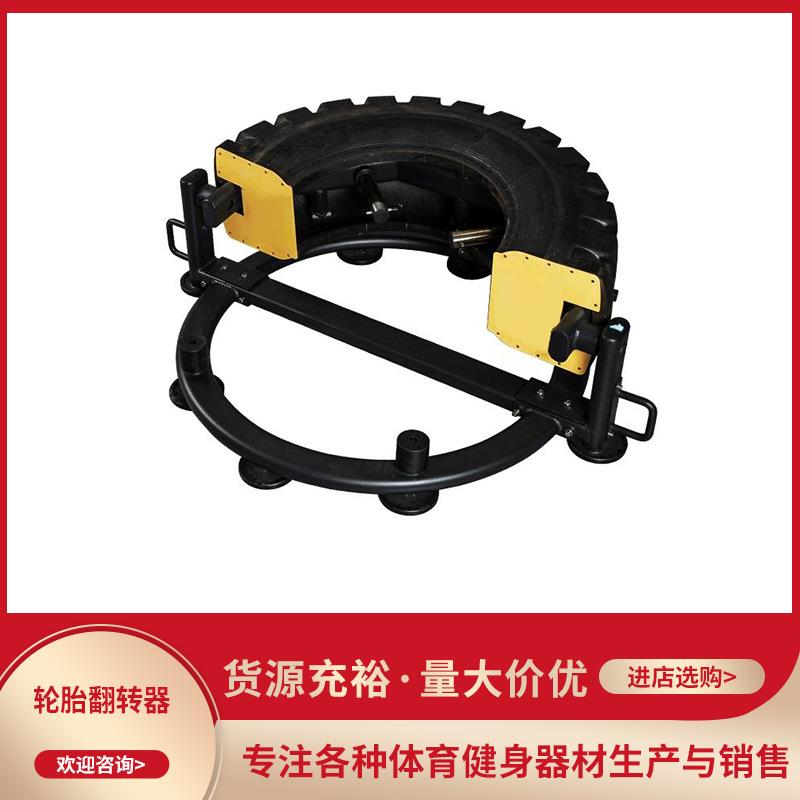 轮胎翻滚训身练器胎体能力量锻炼180°大型商用健身房运动半健器