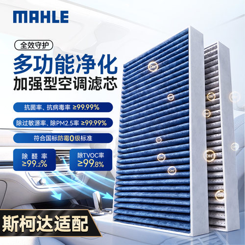 马勒升级空调滤适用斯柯达