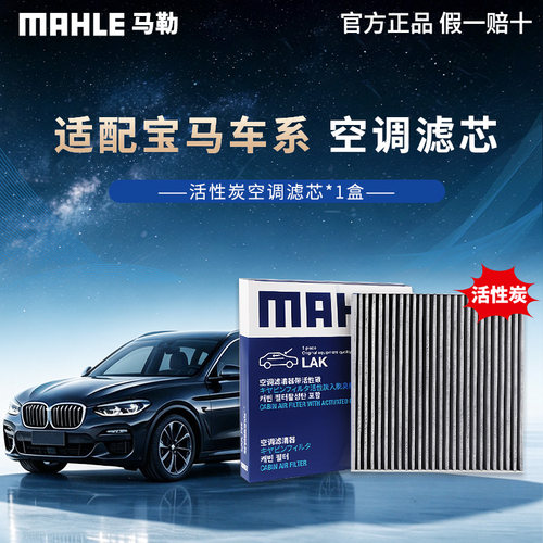 马勒活性炭空调滤芯适用宝马